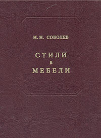 обложка книги Стили в мебели книга Стили в мебели, автор: Соболев Н.Н.
